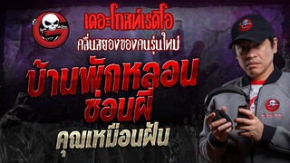 บ้านพักหลอนซ่อนผี • คุณเหมือนฝัน | 20 ม.ค. 67 | THE GHOST RADIO