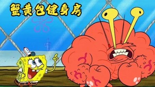 虾霸把蟹堡王变成了健身房