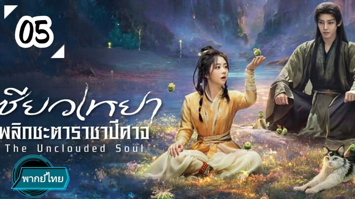 EP.05  😈😈😈😈 พากย์ไทย