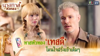 ทาสหัวทองเทสดี โดนใจฝรั่งเข้าเต็มๆ !! | นางทาสหัวทอง EP.08 | Highlight