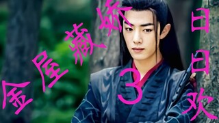 【剧版忘羡】【甜宠双洁】金屋藏娇日日欢（3）| 强取豪夺 | 霸道阁老机X娇软清倌羡 | 明媒正娶