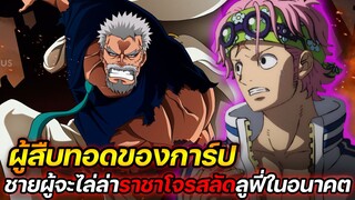 [วันพีช] : ผู้สืบทอดของการ์ป ชายผู้จะไล่ล่าราชาโจรสลัดลูฟี่ในอนาคต !