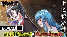 มังงะจีน  เทพเจ้าจักพรรดิสู่หนึ่งพันล้านแต้ม Episode 5 (20 นาที)