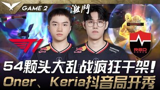 T1 vs NS 54颗头大乱战疯狂干架！ Oner、Keria抖音局开秀！ Game 2 | 2025 LCK Cup