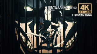 «هجوم العمالقة الموسم الأخير» - آخر عُملاق (العملاق الأخير) / Linked Horizon — 【4K60FPS】 مسلسل أنمي 