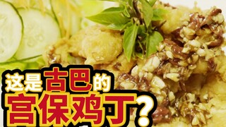 我们去吃古巴火了100年的宫保鸡丁，却被老板求帮忙寻亲？！【古巴大宝荐EP5】