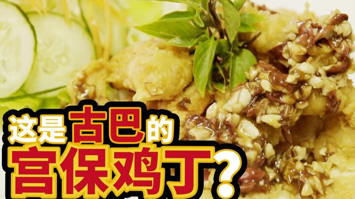 我们去吃古巴火了100年的宫保鸡丁，却被老板求帮忙寻亲？！【古巴大宝荐EP5】
