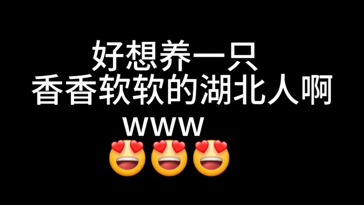Muốn nuôi một người Hồ Bắc vừa thơm vừa mềm quá chừng luôn áwww