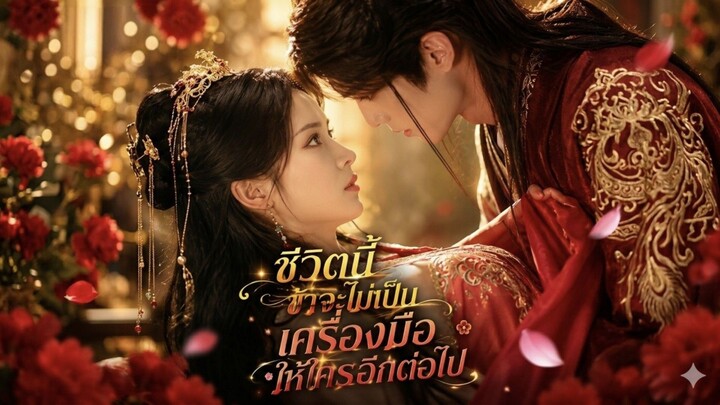 (พากย์ไทย) ซุยจิ่งอวี้ | ชีวิตนี้ข้าจะไม่เป็นเครื่องมือให้ใครอีกต่อไป