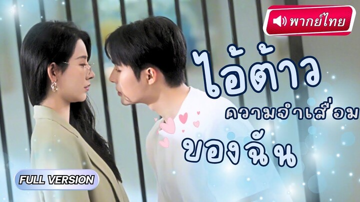 【พากย์ไทย】ภรรยาในนาม  คิดว่าCEOที่เธอรักหมดใจ  หลังจากยื่นหย่าเขากลับเปลี่ยนไปเป
