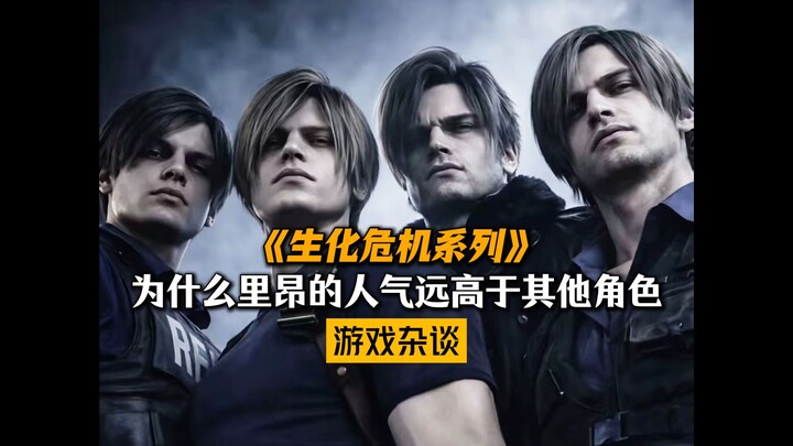 ทำไมตัวละครลีออนถึงได้รับความนิยมสูงกว่าตัวละครอื่นๆ ในซีรีส์แบทเทิลเรียลิตี้มาก?