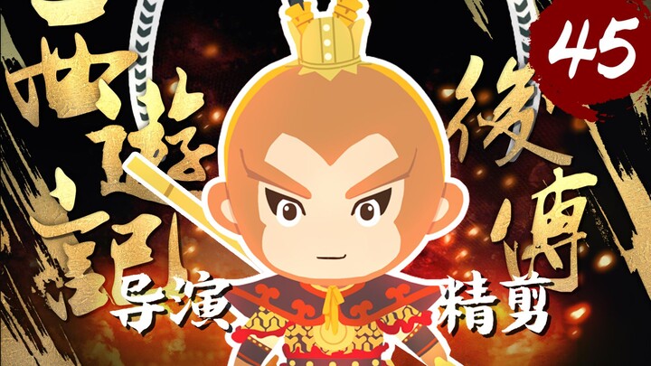 Cao Rong personally directs | “The Monkey King: The Next Generation” – Episode 45, bringing the clas