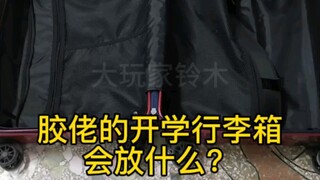 行李太多怎么办？