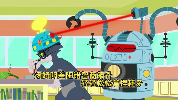 汤姆阴差阳错智商飙升，轻轻松松拿捏耗子