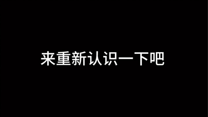 在？来重新认识一下