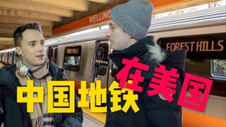 中国地铁首次在美国运营！街访美国人怎么评价新车厢？