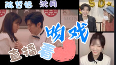 陈哲远沈月你俩看萧无敌南星吻戏也太激动了!我的反派男友直播•月远之夜/南忘今萧