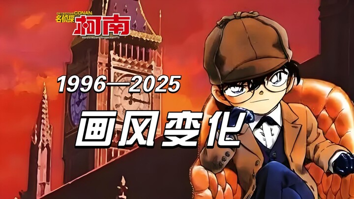 1996—2025 柯南近三十年来的画风变化，你更喜欢什么时期的画风呢