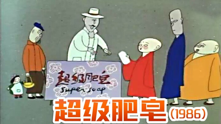 超级肥皂（1986）创意超前，30年前的营销鬼才！