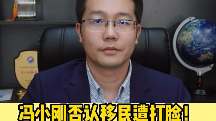 Phùng Tiểu Cương phủ nhận chuyện định di cư bị bẽ mặt! Sở Di trú Mỹ: Đã thông qua thẩm duyệt từ thán