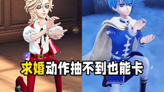 求婚动作抽不到也能卡！所以可以再优化一下吗…
