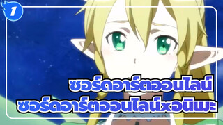 ซอร์ดอาร์ตออนไลน์ |ซอร์ดอาร์ตออนไลน์xอนิเมะ|สิ้นสุดการระลึกถึงตอนที่อลิไซเซชั่น_1