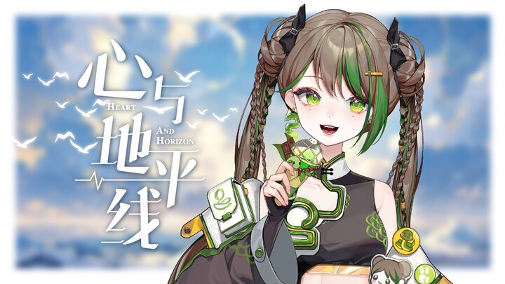 Bản nhạc gốc 【Trái tim và Đường chân trời】 Muốn băng qua đường chân trời, muốn được gặp em
