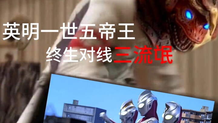 [特摄吐槽]五帝王:哎，我操，这还是国内吗,这给我干到哪了