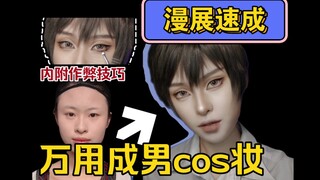 漫展速成成男cos妆教程!快学家人们!