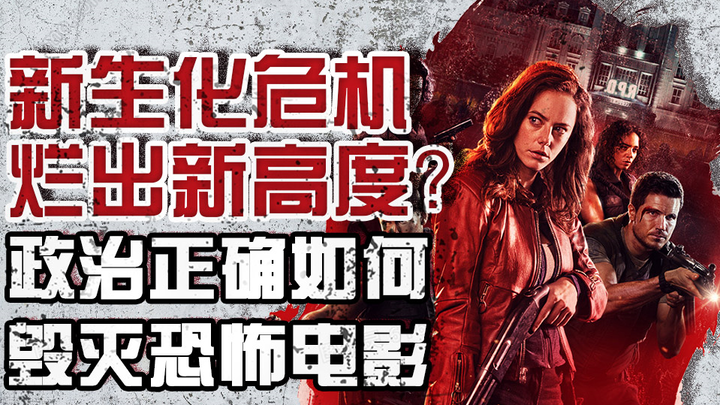 เกมรีบูตใหม่ของเรซิเดนต์อีวิล ดันเละจนถึงขีดสุด? แล้วความถูกต้องทางการเมืองจะทำลายหนังสยองขวัญได้อย่