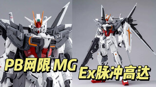 PB限定MG 1/100 Ex脉冲高达