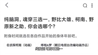 纯脑洞，魂穿三选一，野比大雄、柯南、野原新之助，你会选哪个？