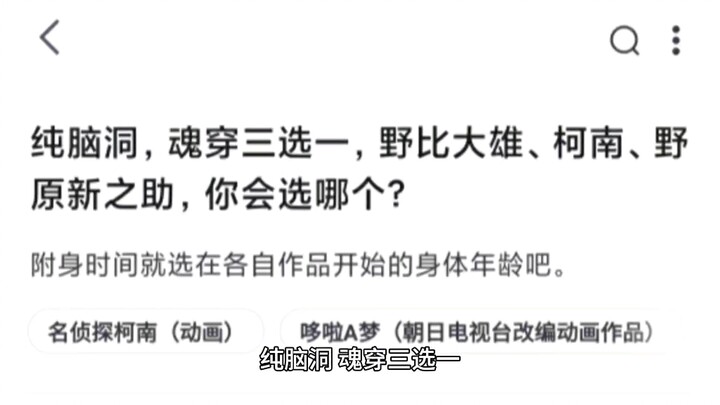 纯脑洞，魂穿三选一，野比大雄、柯南、野原新之助，你会选哪个？