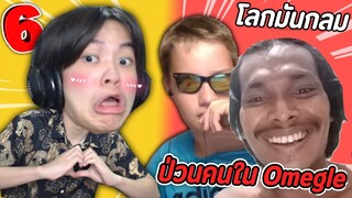 วิดีโอคอลปั่นคนแต่โลกมันกลมหรือว่ายังไง? | Omegle ภาค 6