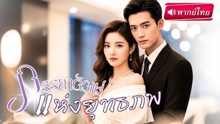 【พากย์ไทย🔊】คุณหนูปลอมตัว ลงจากเขา จับพลัดผลูตบแต่งตามสัญญาหมั้น สุดท้ายได้CEOหมื่นล้านคอยตามรัก!