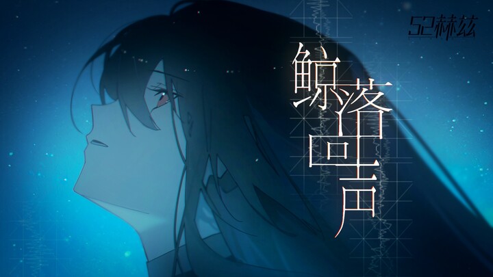 【Evalia】Tiếng Vang Của Xác Cá Voi Ft. Mai [Bài hát chủ đề của game giải đố độc lập “52 Hertz”]