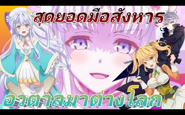 สุดยอดมือสังหารอวตารมาต่างโลก ในสิ่งที่คาดหวัง sekai saikou no ansatsusha