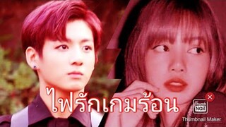 EP.7[ OPV ] เปลวไฟ (Ost. ไฟรักเกมร้อน) BTS × BLACKPINK