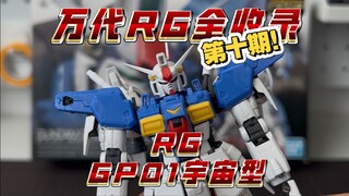 万代RG全收录第十期！RG GP01宇宙型！正飞了！早期RG高素质机体，颜值设计这块没问题但是把玩太难受了！