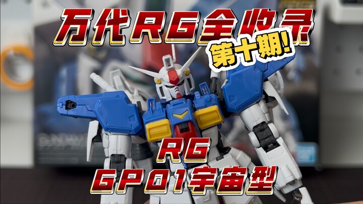 万代RG全收录第十期！RG GP01宇宙型！正飞了！早期RG高素质机体，颜值设计这块没问题但是把玩太难受了！
