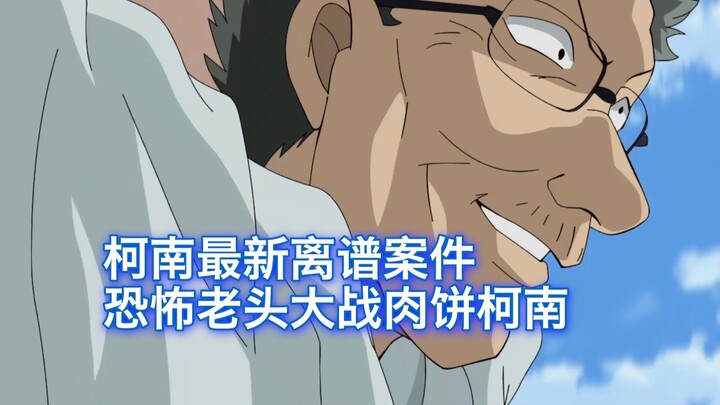 [Detective Conan] Yoshihiro Urasawa’s Latest Insane Case: Conan Turns into a “Meat Patty” Brother, B