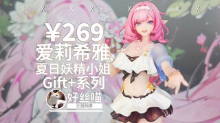 爱门~爱莉希雅 夏日妖精小姐 出货实拍 Gift+系列《崩坏3》Myethos【正版纯享】