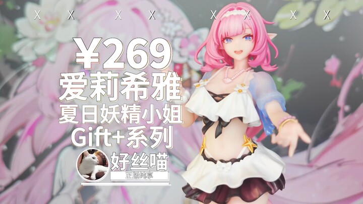 爱门~爱莉希雅 夏日妖精小姐 出货实拍 Gift+系列《崩坏3》Myethos【正版纯享】