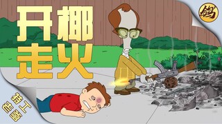 外星人开椰走火，少年身受重伤…