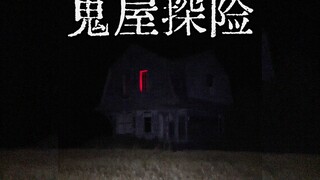 趁着夜色正深，咱们去荒野的鬼屋里探险吧