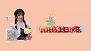 祝花城生日快乐！天官赐福 ，百无禁忌！