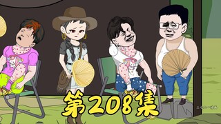 第208集 悲催的考察队