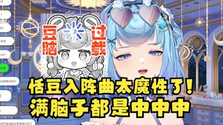 【恬豆】被鬼屋SC骗点了“恬豆入阵曲”当直播间BGM😅强忍着继续直播但是太过洗脑，说话前言不搭后语急了😫这也太魔音贯耳了，满脑子都是中中中！😡