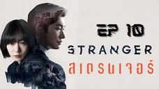 SS1 สเตรนเจอร์ EP 10