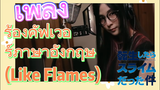 [Slime]เพลง | ร้องคัฟเวอร์ภาษาอังกฤษ (Like Flames)